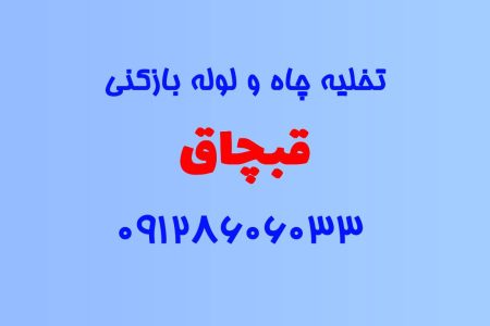 تخلیه چاه و لوله بازکنی در قبچاق کرج