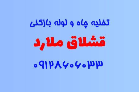 تخلیه چاه و لوله بازکنی در قشلاق ملارد
