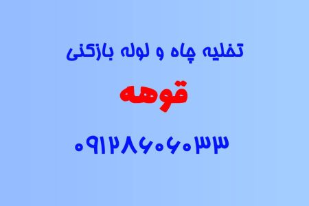 تخلیه چاه و لوله بازکنی در قوهه