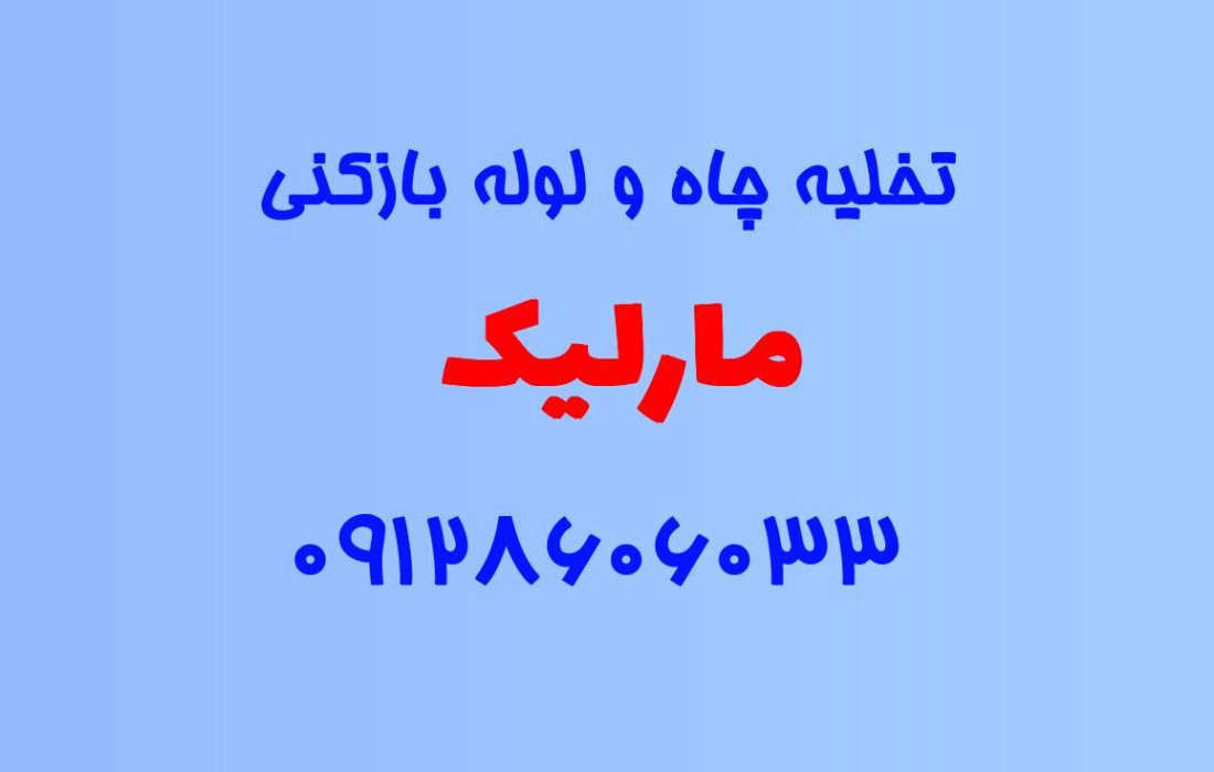 تخلیه چاه و لوله بازکنی در مارلیک