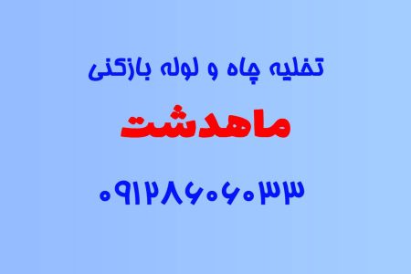 تخلیه چاه و لوله بازکنی در ماهدشت