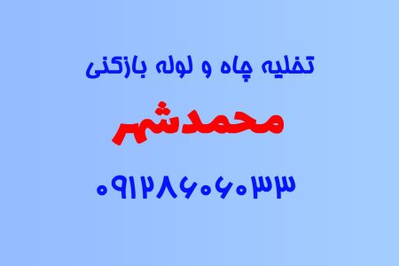 تخلیه چاه و لوله بازکنی در محمدشهر