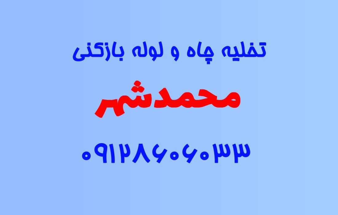 تخلیه چاه و لوله بازکنی در محمدشهر