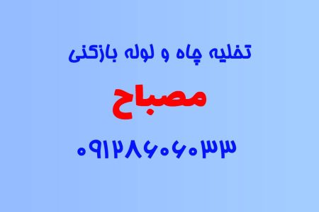 تخلیه چاه و لوله بازکنی در مصباح