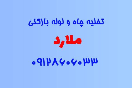 تخلیه چاه و لوله بازکنی در ملارد