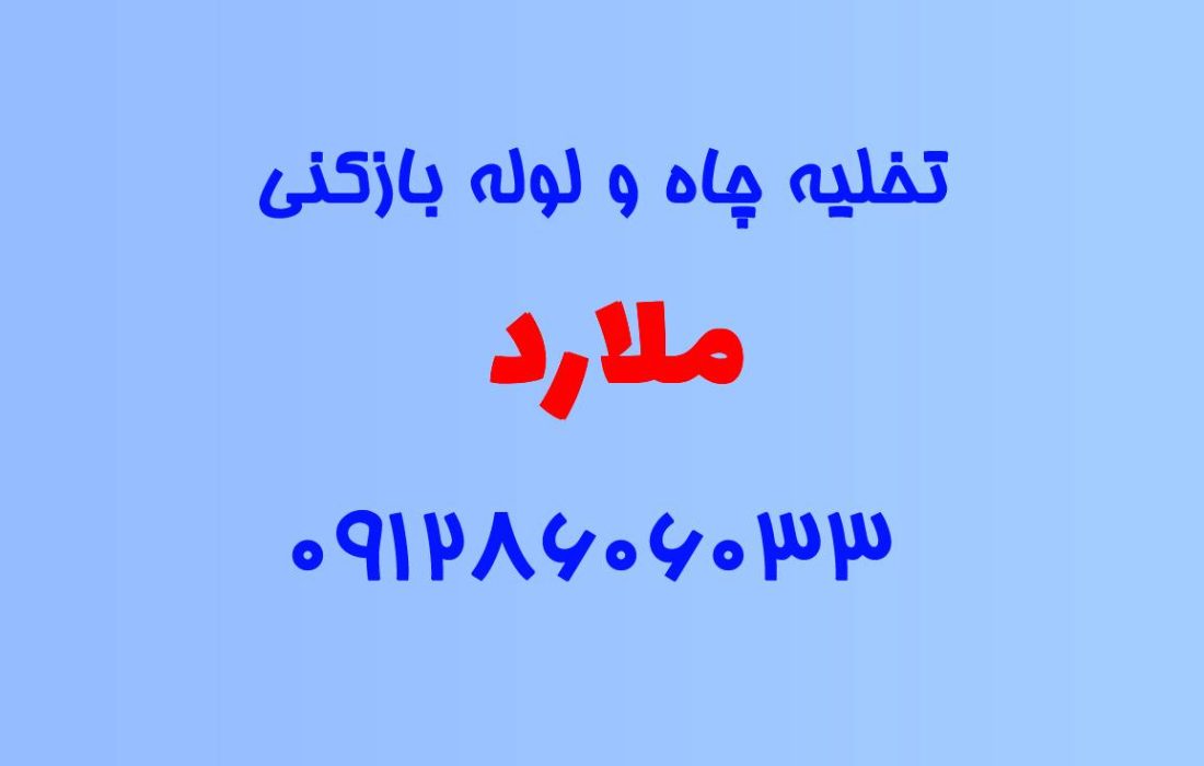 تخلیه چاه و لوله بازکنی در ملارد