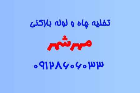 تخلیه چاه و لوله بازکنی در مهرشهر