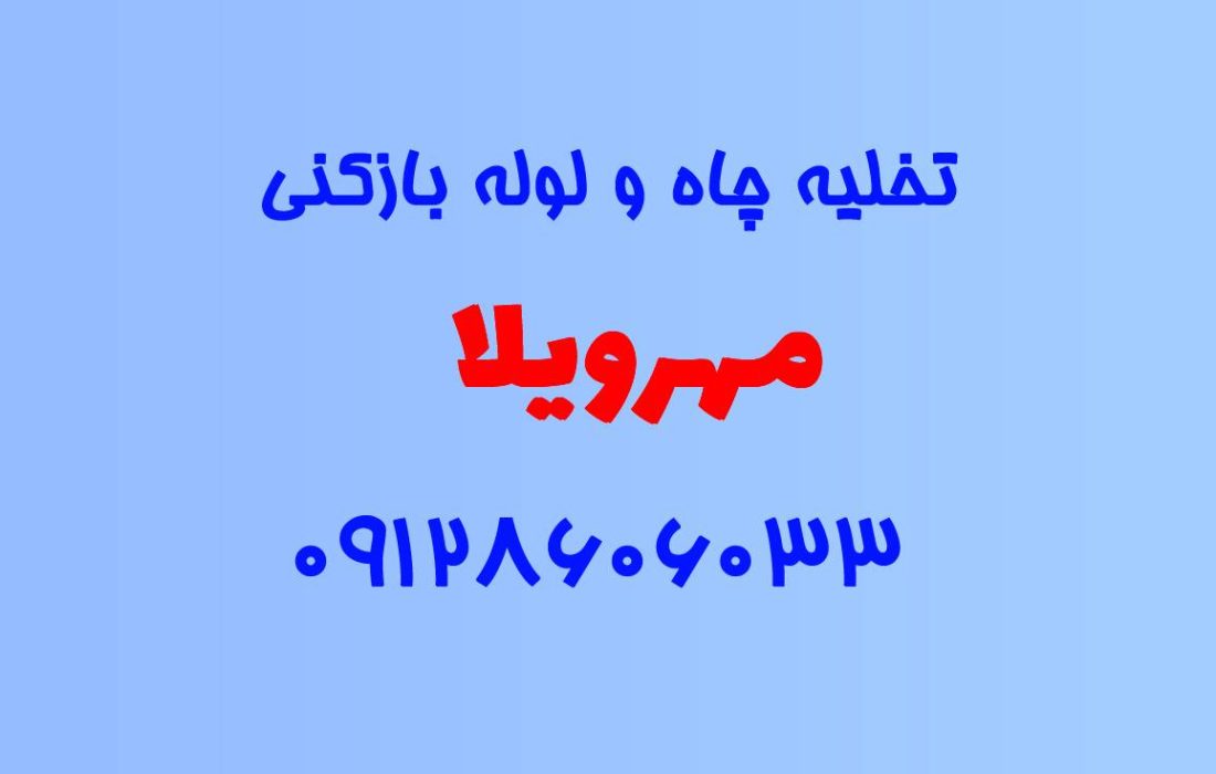 تخلیه چاه و لوله بازکنی در مهرویلا