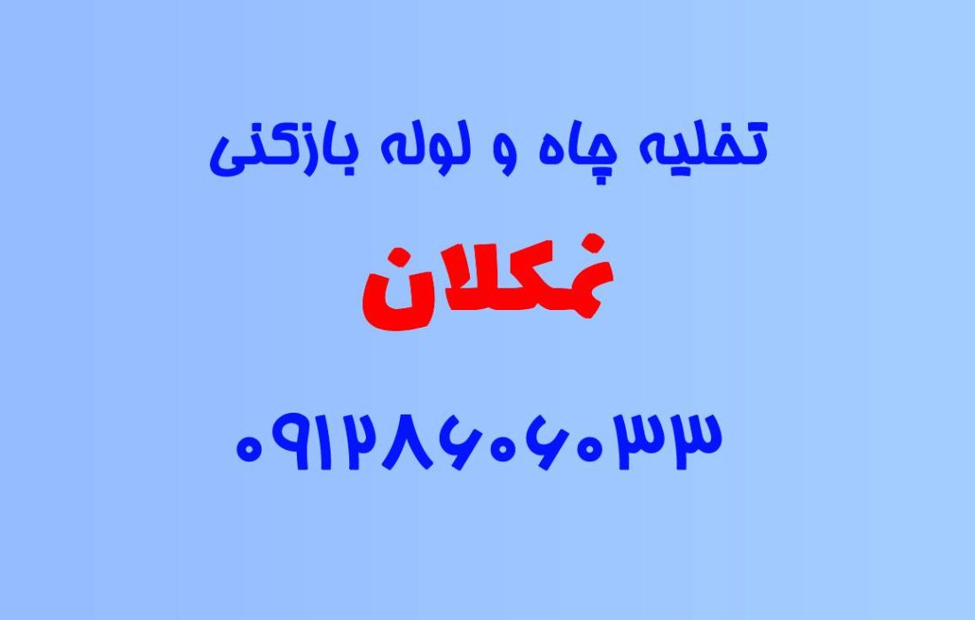 تخلیه چاه و لوله بازکنی در نمکلان