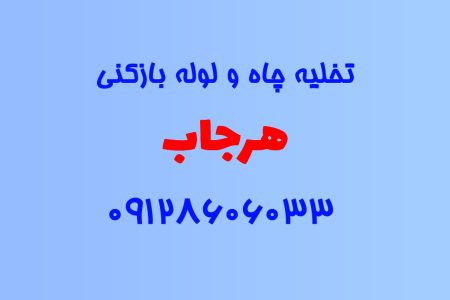 تخلیه چاه و لوله بازکنی در هرجاب