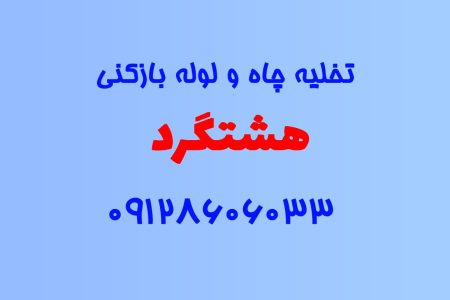 تخلیه چاه و لوله بازکنی در هشتگرد