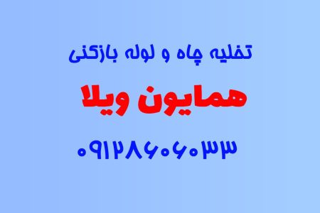 تخلیه چاه و لوله بازکنی در همایون ویلا
