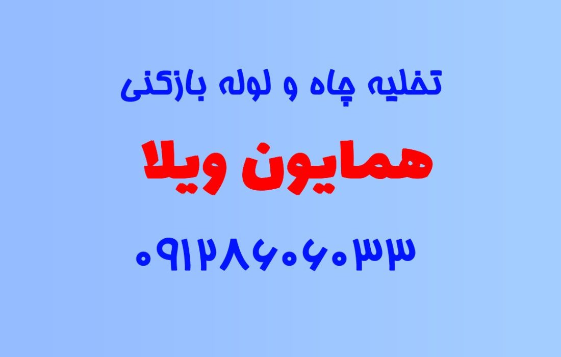 تخلیه چاه و لوله بازکنی در همایون ویلا