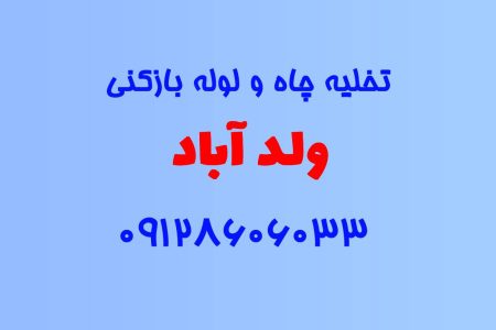 تخلیه چاه و لوله بازکنی در ولد آباد