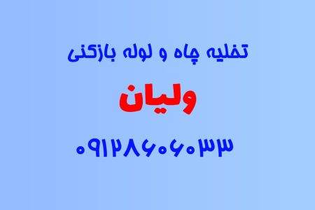 تخلیه چاه و لوله بازکنی در ولیان