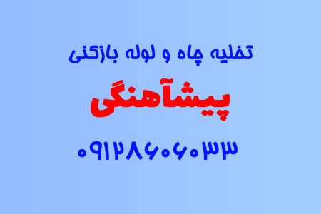 تخلیه چاه و لوله بازکنی در پیشآهنگی