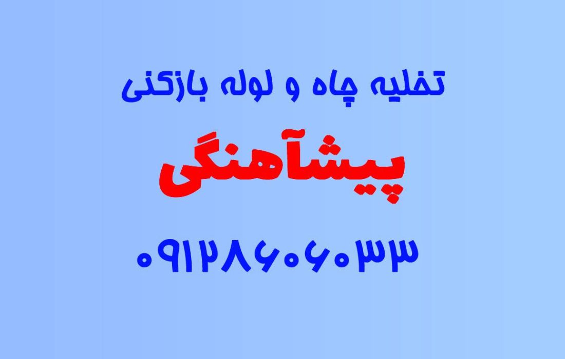 تخلیه چاه و لوله بازکنی در پیشآهنگی