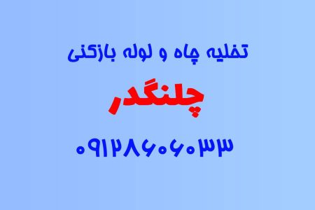 تخلیه چاه و لوله بازکنی در چلنگدار