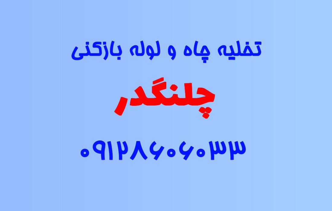 تخلیه چاه و لوله بازکنی در چلنگدار