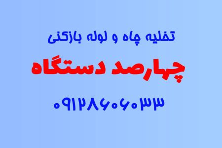 تخلیه چاه و لوله بازکنی در چهارصد دستگاه