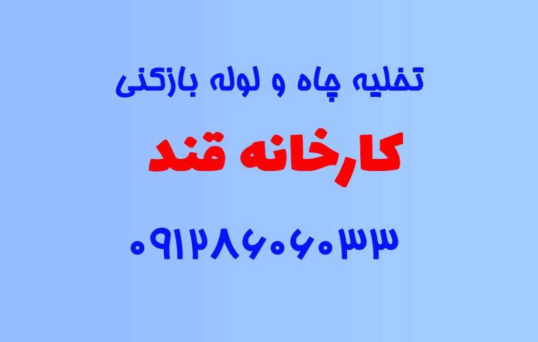 تخلیه چاه و لوله بازکنی در کارخانه قند