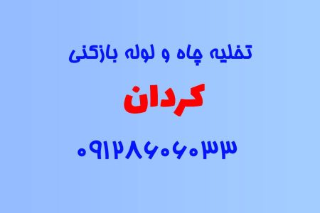 تخلیه چاه و لوله بازکنی در کردان