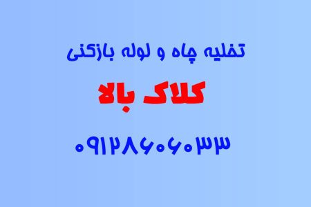 تخلیه چاه و لوله بازکنی در کلاک بالا