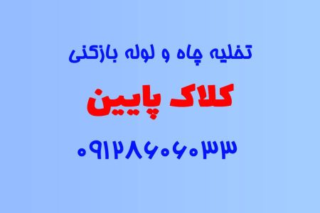 تخلیه چاه و لوله بازکنی در کلاک پایین