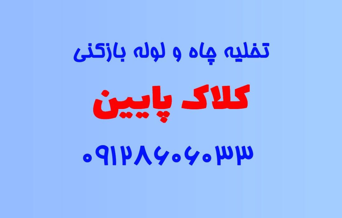 تخلیه چاه و لوله بازکنی در کلاک پایین