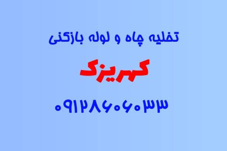 تخلیه چاه و لوله بازکنی در کهریزک