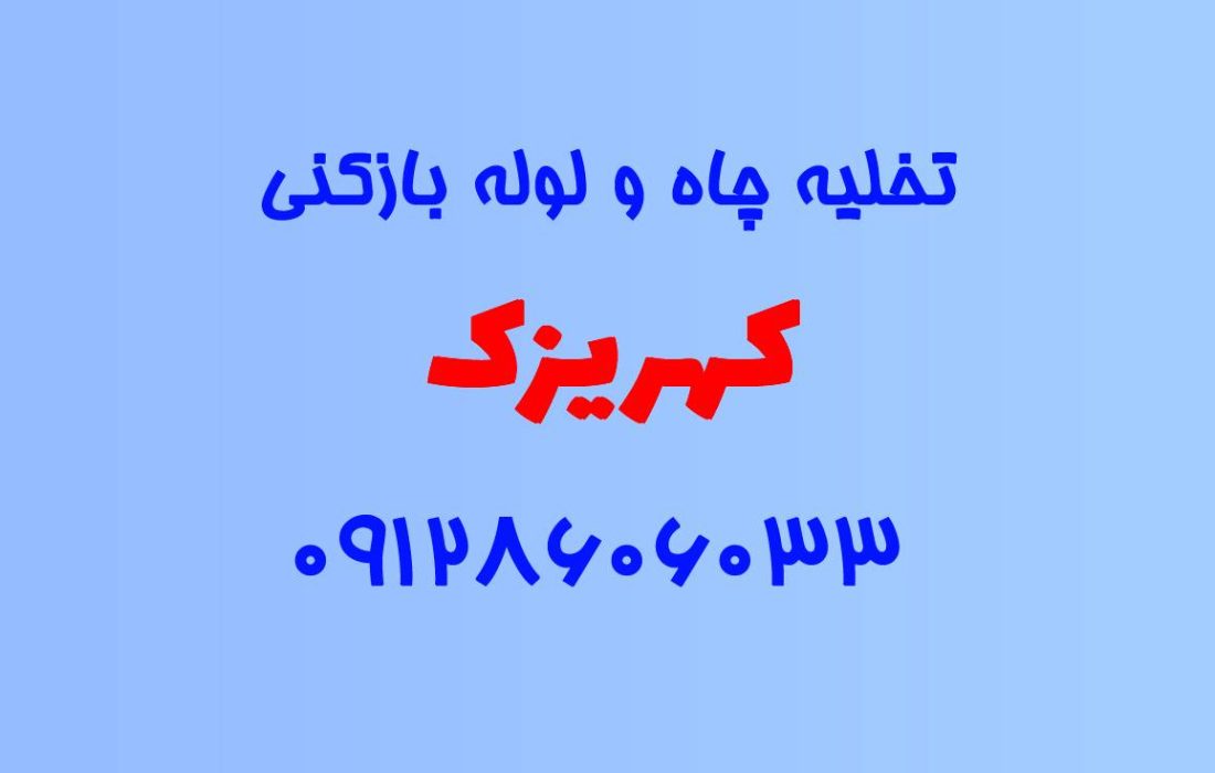 تخلیه چاه و لوله بازکنی در کهریزک