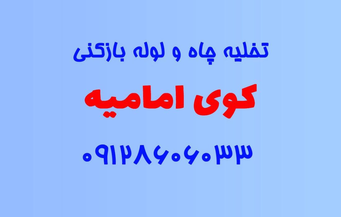 تخلیه چاه و لوله بازکنی در کوی امامیه