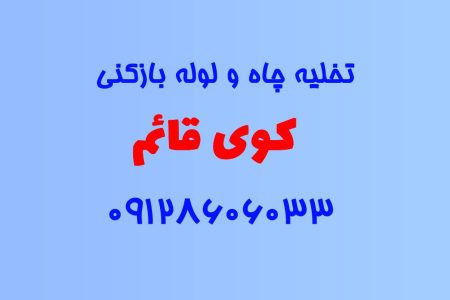 تخلیه چاه و لوله بازکنی در کوی قائم