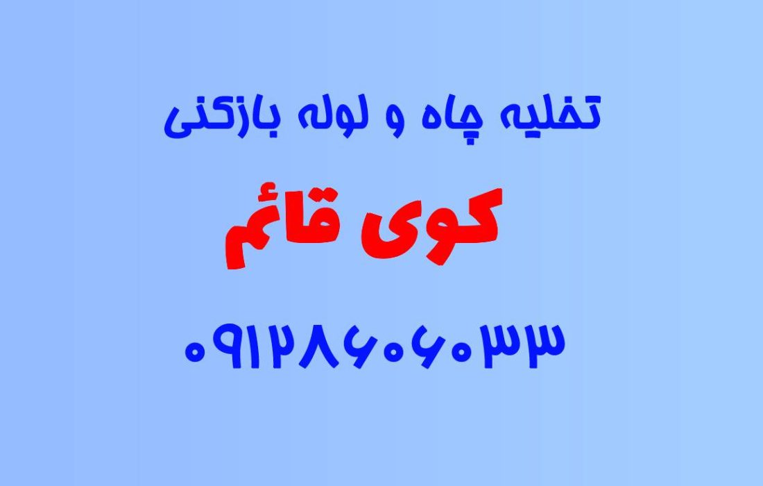 تخلیه چاه و لوله بازکنی در کوی قائم