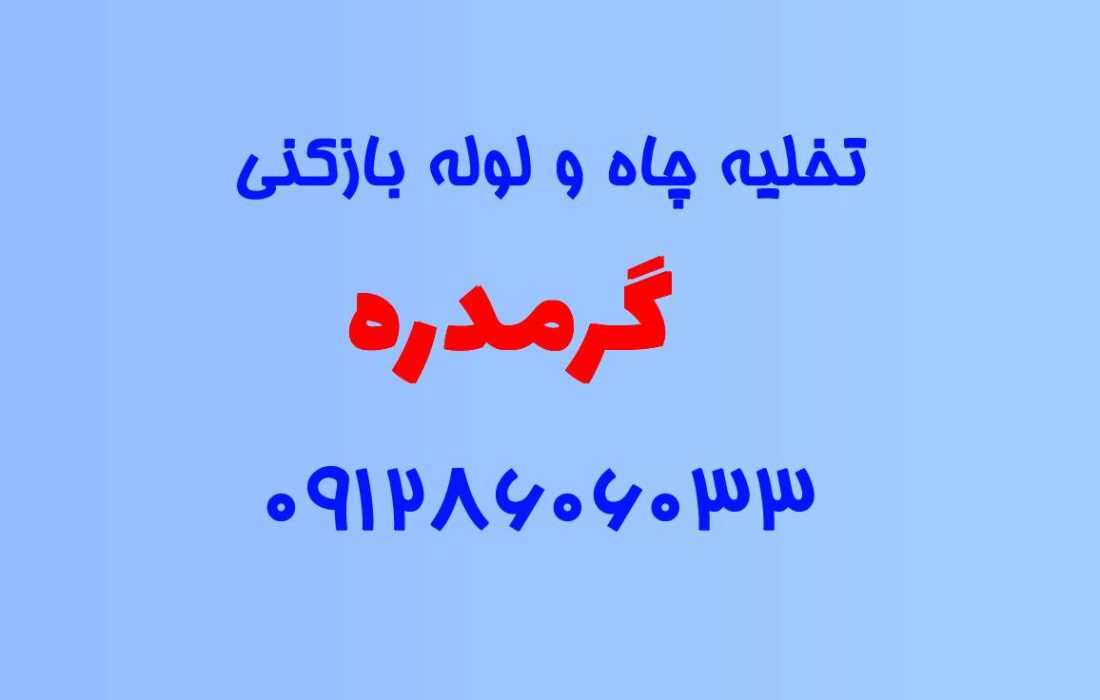 تخلیه چاه و لوله بازکنی در گرمدره