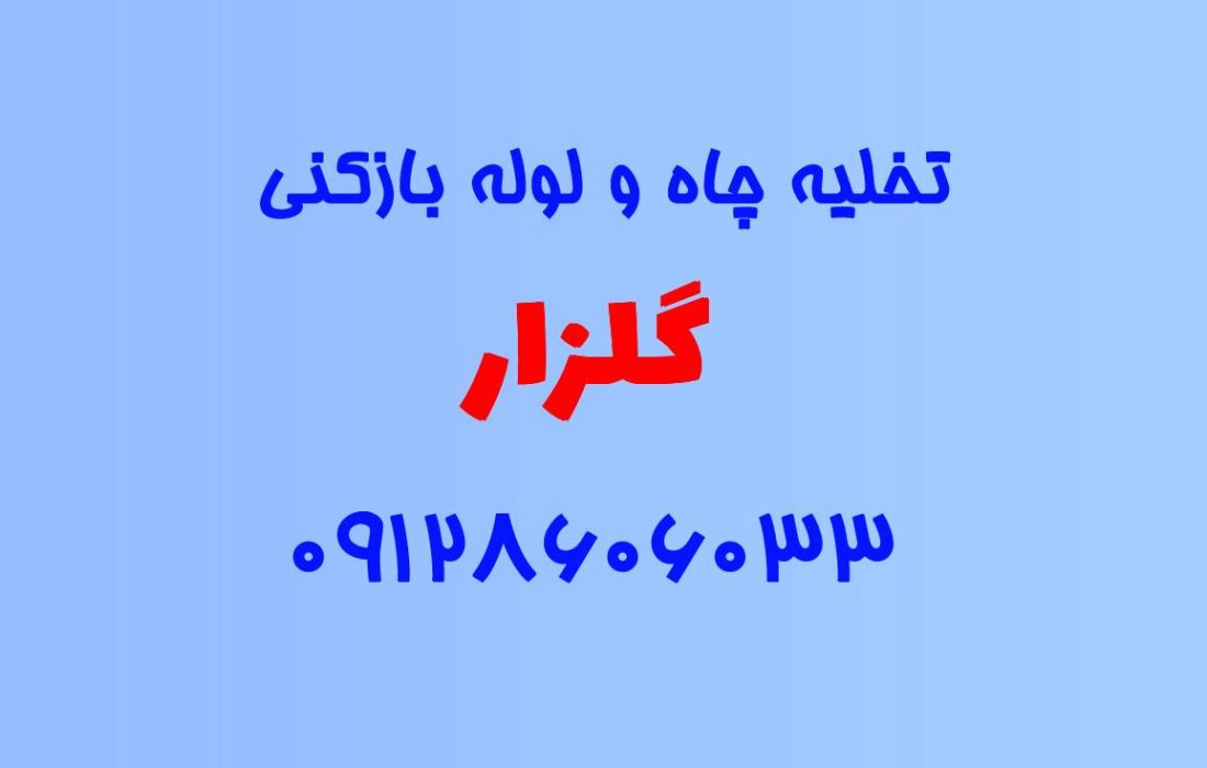 تخلیه چاه و لوله بازکنی در گلزار