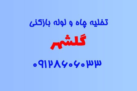 تخلیه چاه و لوله بازکنی در گلشهر