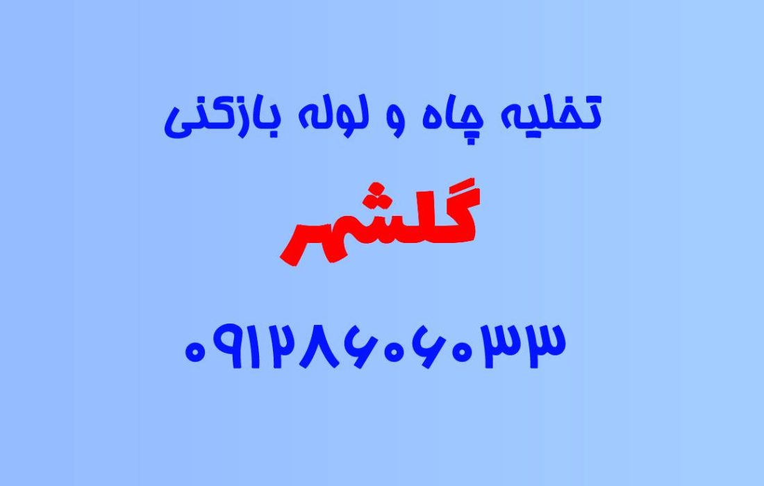 تخلیه چاه و لوله بازکنی در گلشهر